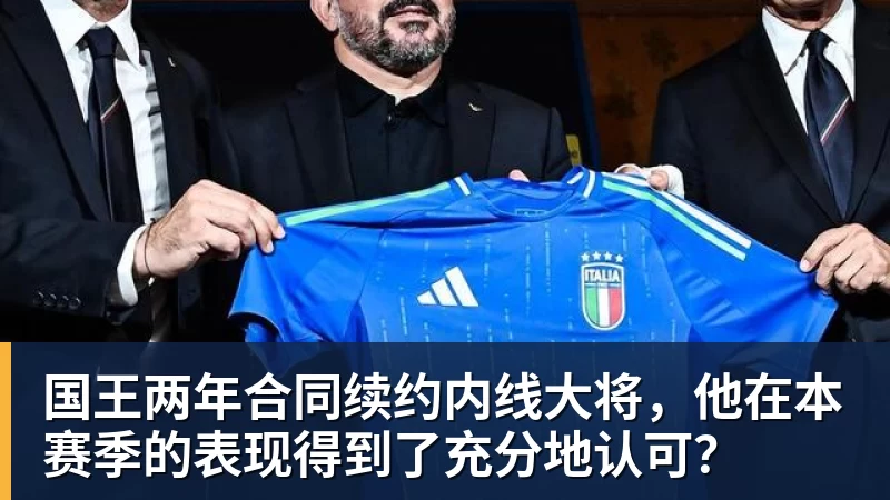 米兰官网国王两年合同续约内线大将，他在本赛季的表现得到了充分地认可？