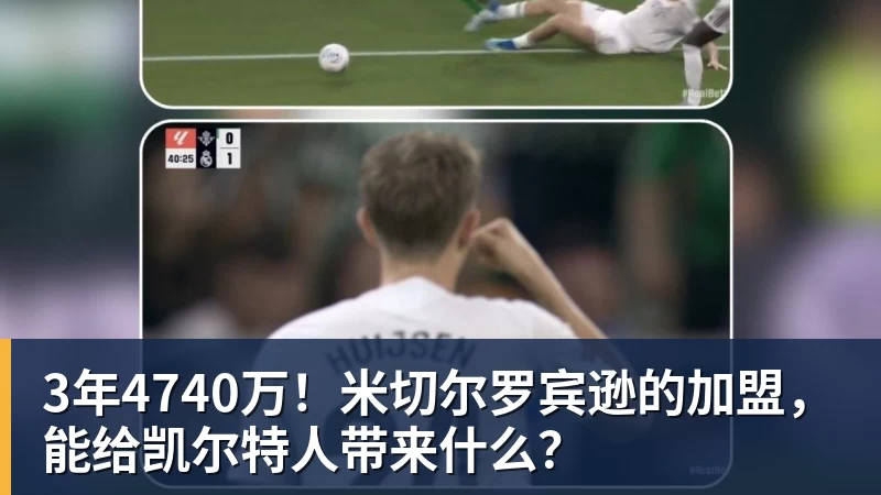 米兰官网3年4740万!米切尔罗宾逊的加盟,能给凯尔特人带来什么?
