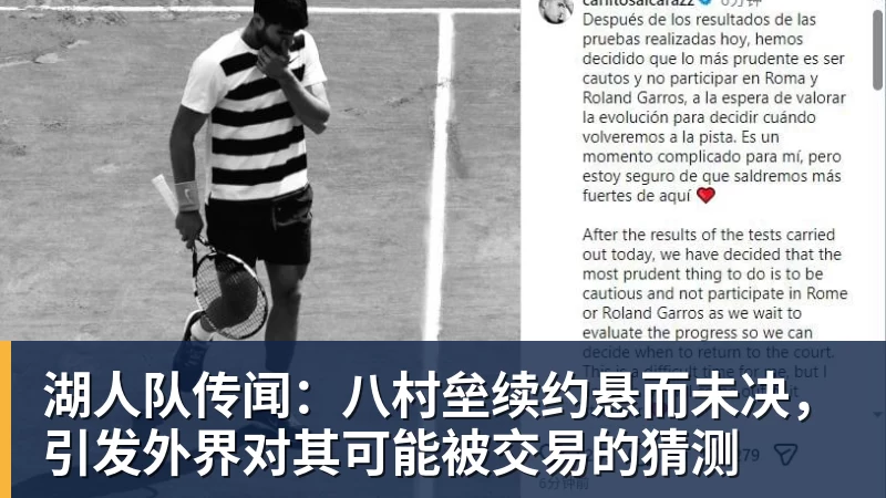 米兰官网湖人队传闻:八村垒续约悬而未决,引发外界对其可能被交易的猜测