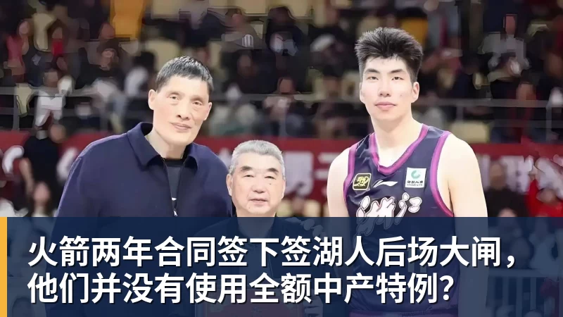 米兰官网火箭两年合同签下签湖人后场大闸,他们并没有使用全额中产特例?