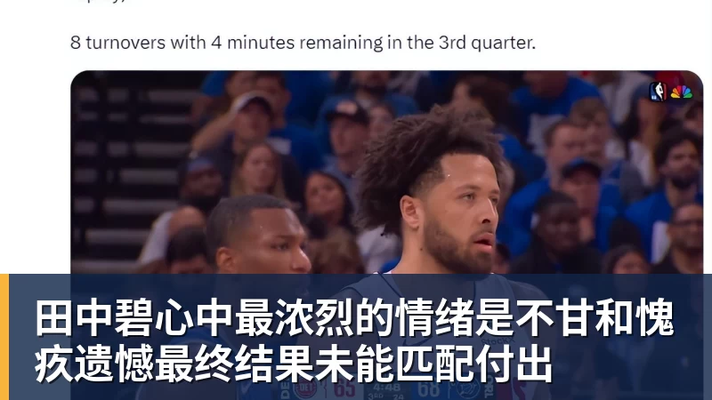米兰官网田中碧心中最浓烈的情绪是不甘和愧疚遗憾最终结果未能匹配付出