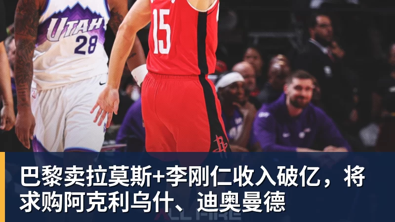 米兰官网巴黎卖拉莫斯+李刚仁收入破亿，将求购阿克利乌什、迪奥曼德