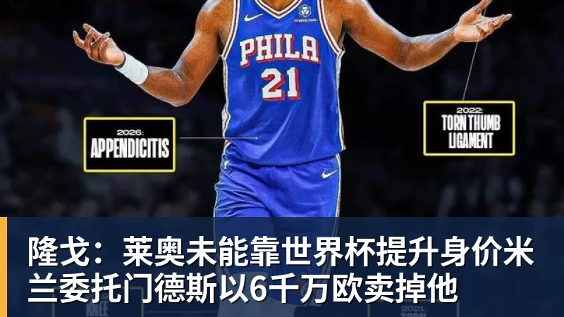 米兰官网隆戈:莱奥未能靠世界杯提升身价米兰委托门德斯以6千万欧卖掉他