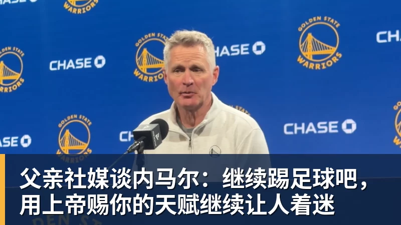 父亲社媒谈内马尔:继续踢足球吧,用上帝赐你的天赋继续让人着迷