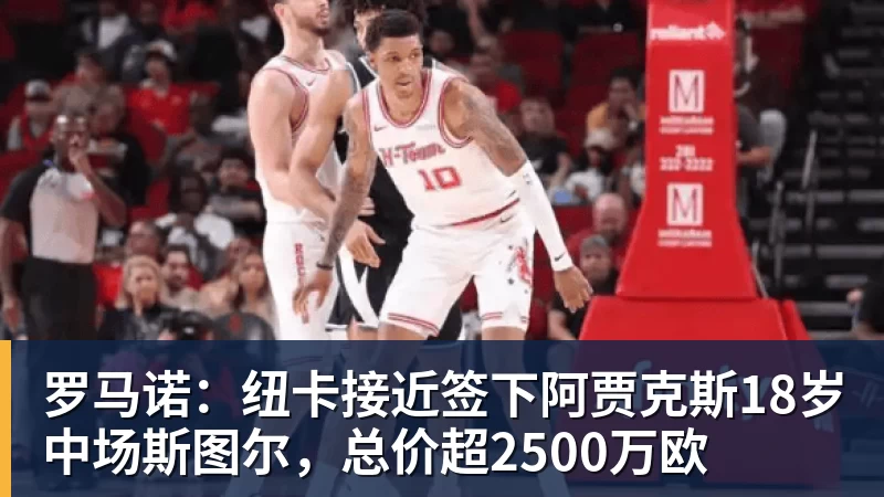 米兰官网罗马诺:纽卡接近签下阿贾克斯18岁中场斯图尔,总价超2500万欧