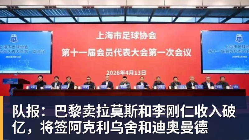 米兰官网队报:巴黎卖拉莫斯和李刚仁收入破亿,将签阿克利乌舍和迪奥曼德