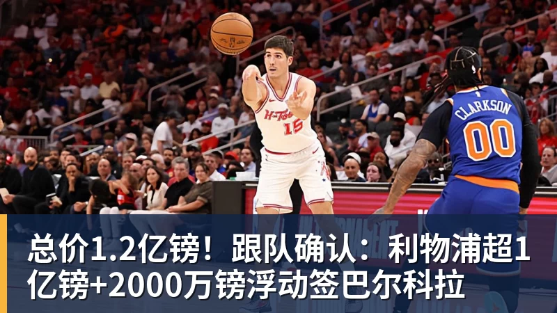 米兰官网总价1.2亿镑!跟队确认:利物浦超1亿镑+2000万镑浮动签巴尔科拉