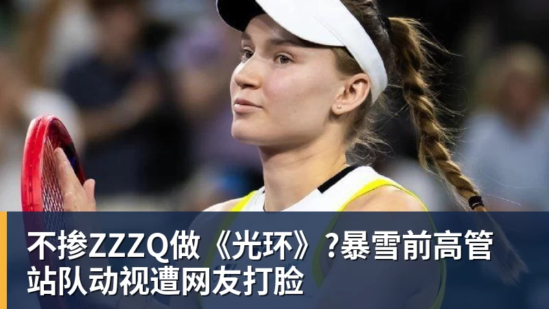 米兰官网不掺ZZZQ做《光环》?暴雪前高管站队动视遭网友打脸