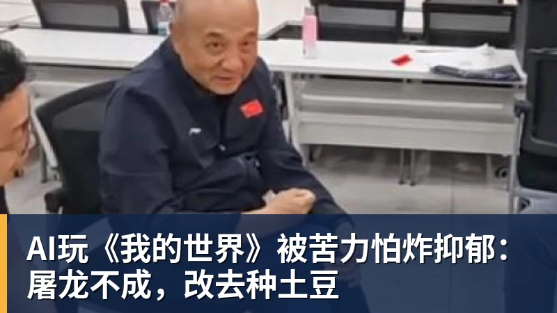 米兰官网AI玩《我的世界》被苦力怕炸抑郁:屠龙不成,改去种土豆