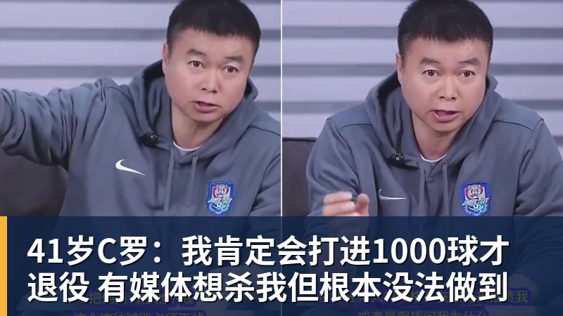 米兰官网41岁C罗：我肯定会打进1000球才退役 有媒体想杀我但根本没法做到
