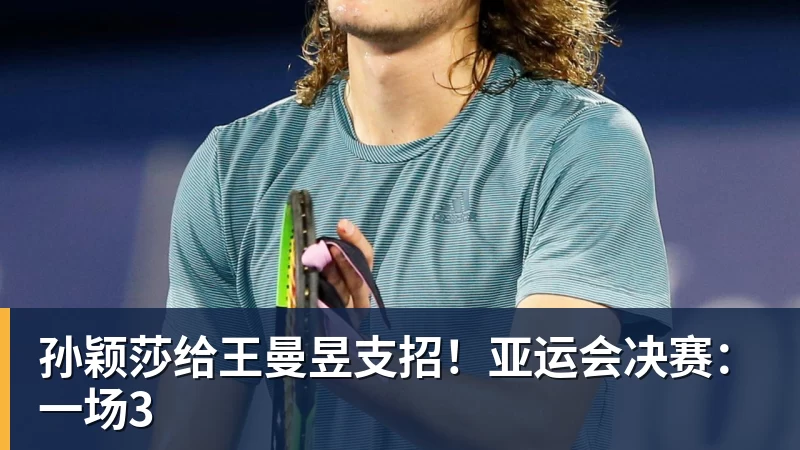 米兰官网孙颖莎给王曼昱支招!亚运会决赛:一场3