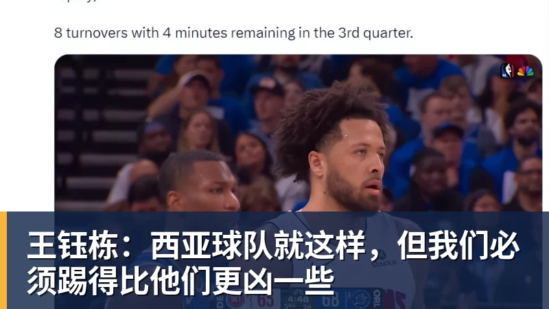 王钰栋:西亚球队就这样,但我们必须踢得比他们更凶一些