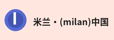 米兰官网